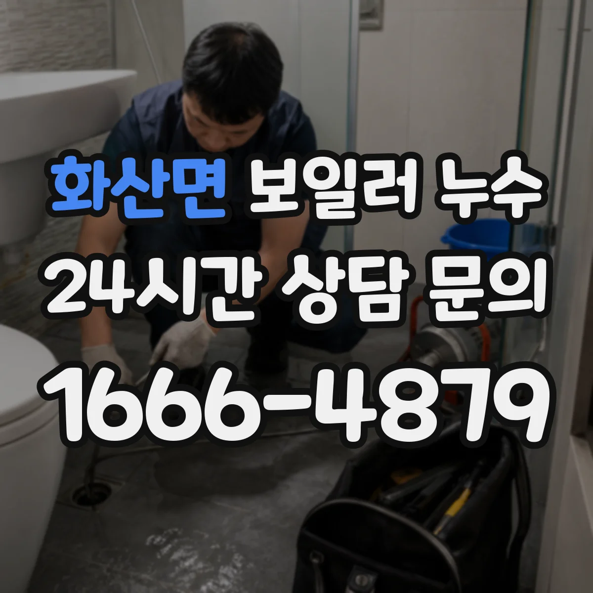 화산면 보일러 누수