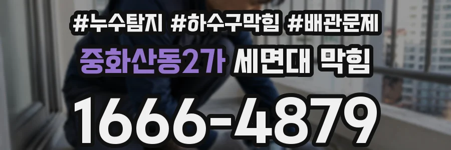 중화산동2가 세면대 막힘