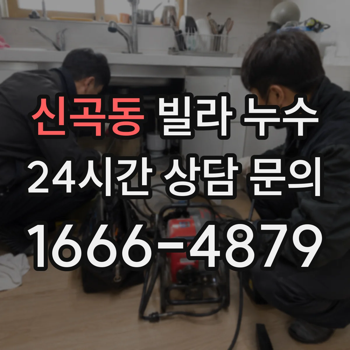 신곡동 빌라 누수