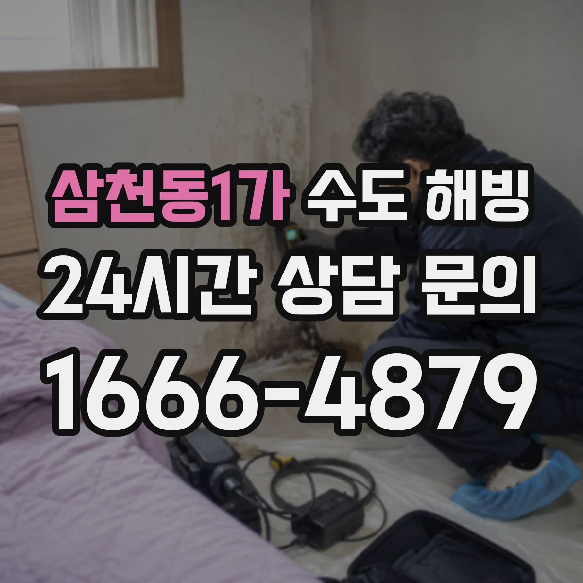 삼천동1가 수도 해빙