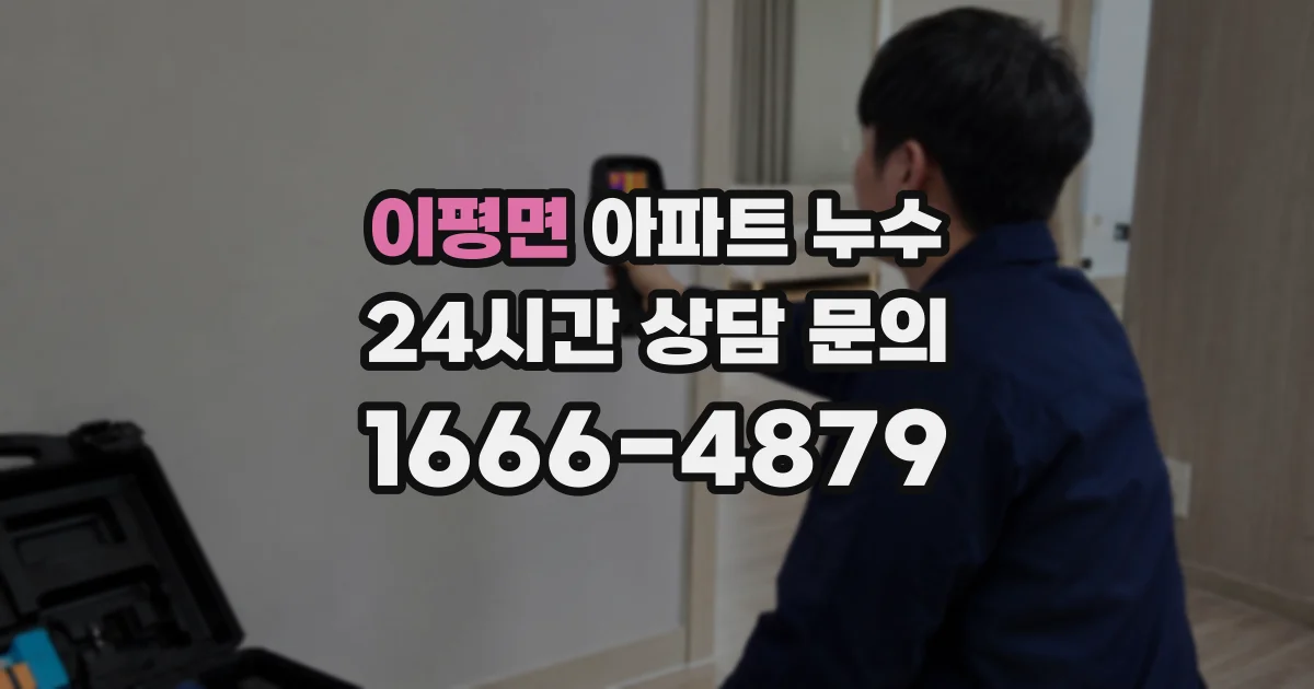 이평면 아파트 누수