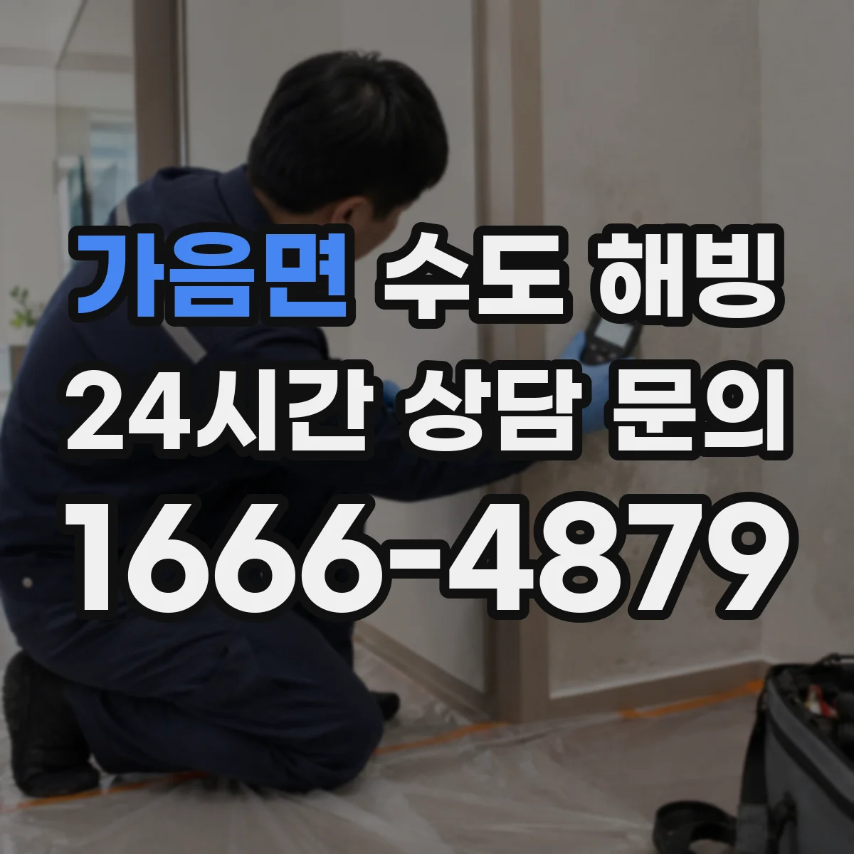 가음면 수도 해빙