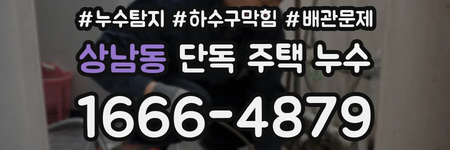 상남동 단독 주택 누수