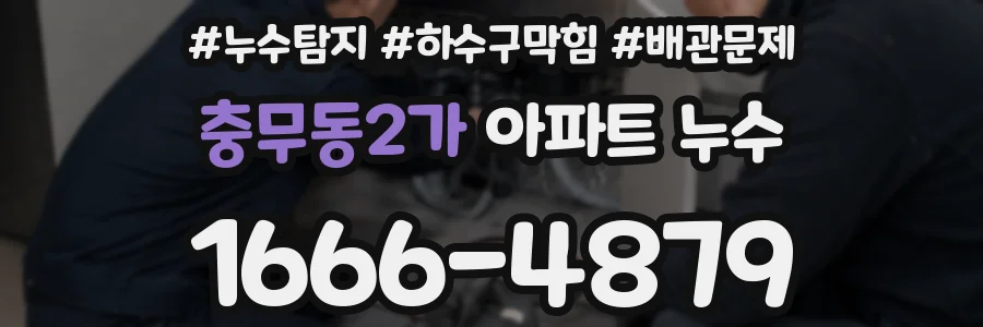 충무동2가 아파트 누수