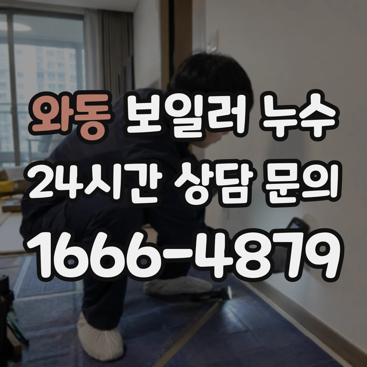와동 보일러 누수