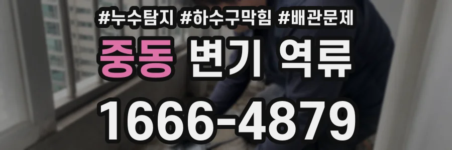 중동 변기 역류