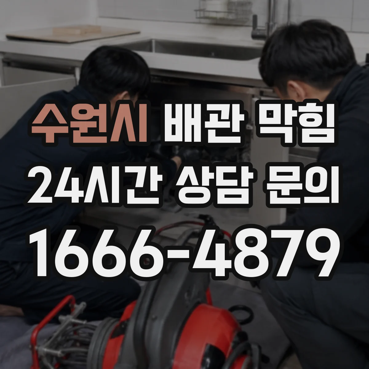 수원시 배관 막힘 주방 기름기와 욕실 머리카락 차이