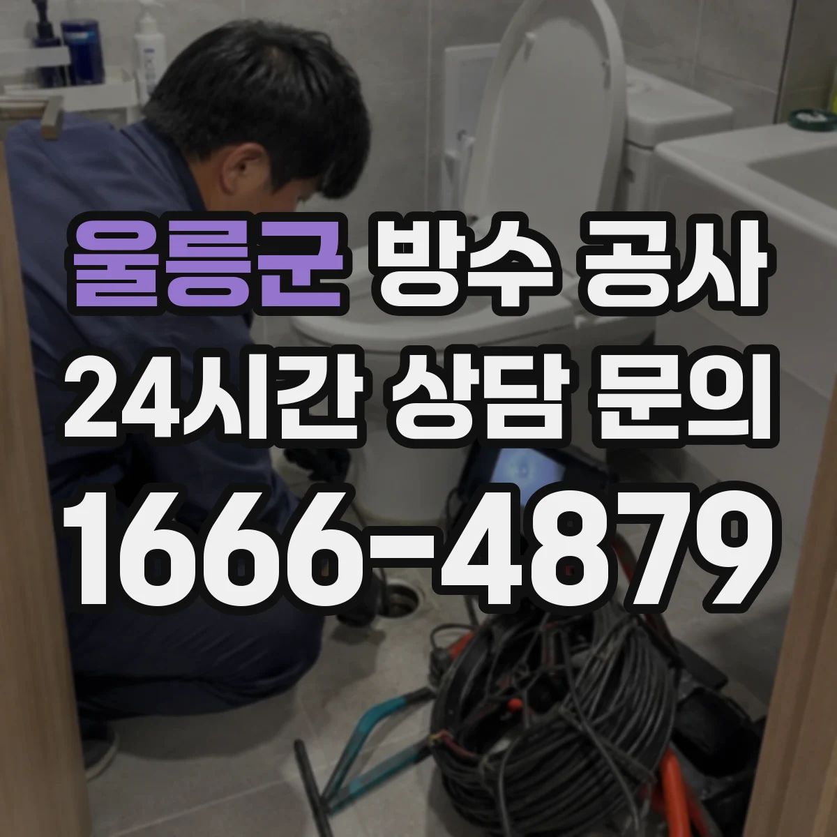 울릉군 방수 공사