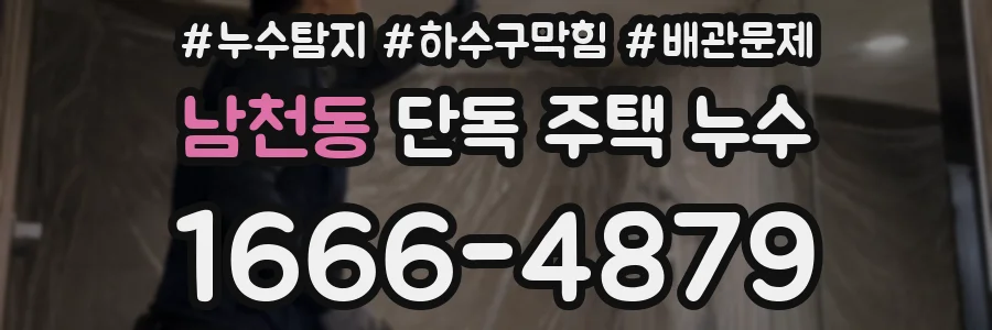 남천동 단독 주택 누수