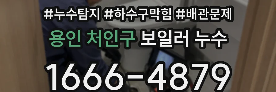 용인 처인구 보일러 누수