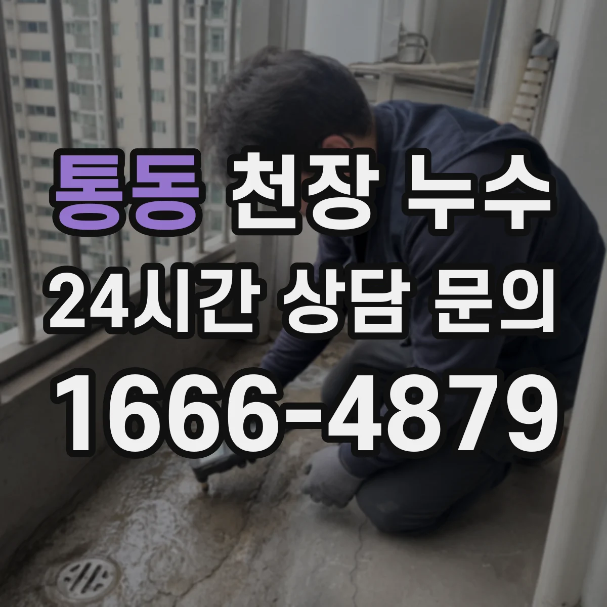 통동 천장 누수