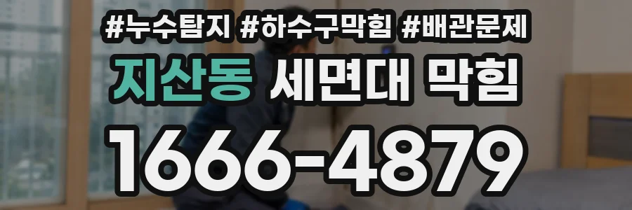 지산동 세면대 막힘