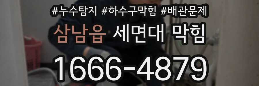 삼남읍 세면대 막힘