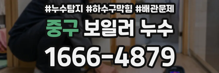 중구 보일러 누수