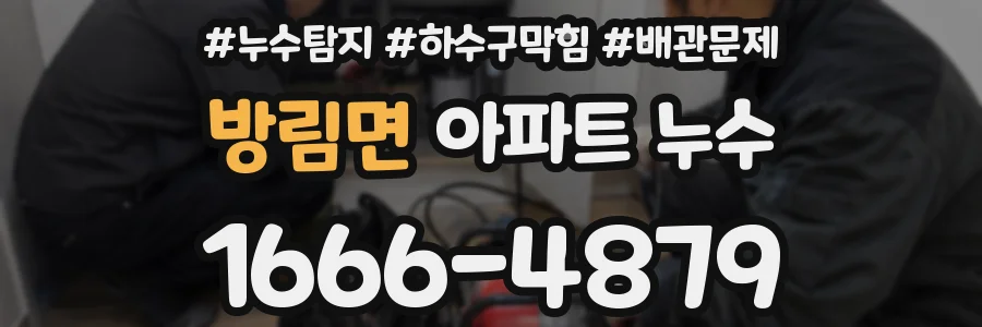 방림면 아파트 누수