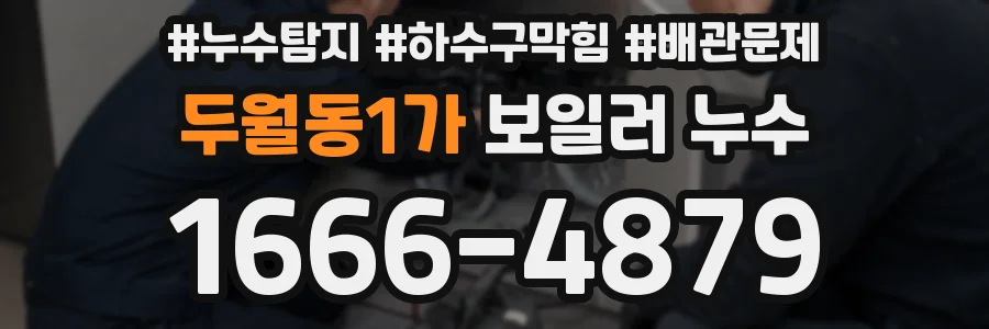 두월동1가 보일러 누수