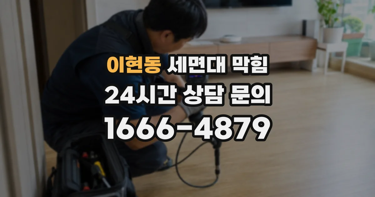 이현동 세면대 막힘