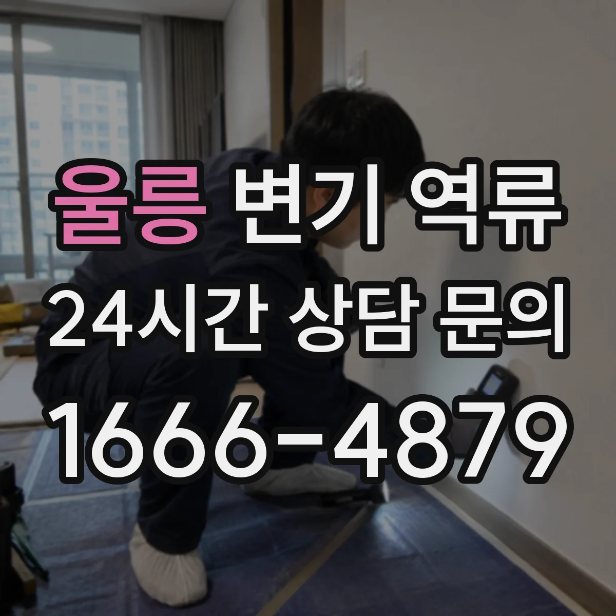 울릉 변기 역류 셀프 점검으로 볼 수 있는 배관 상태