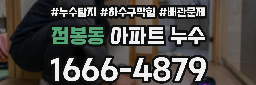 점봉동 아파트 누수