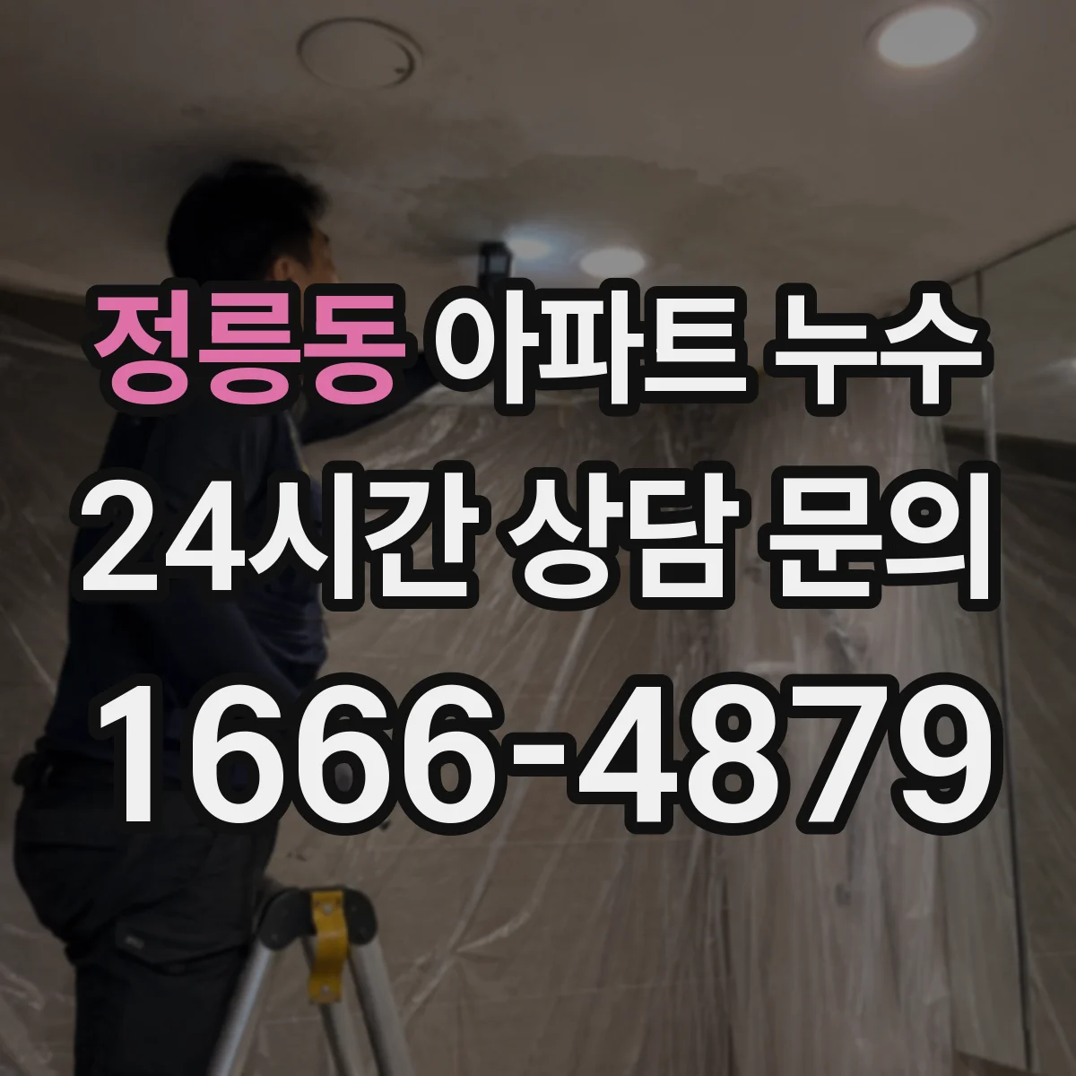 정릉동 아파트 누수