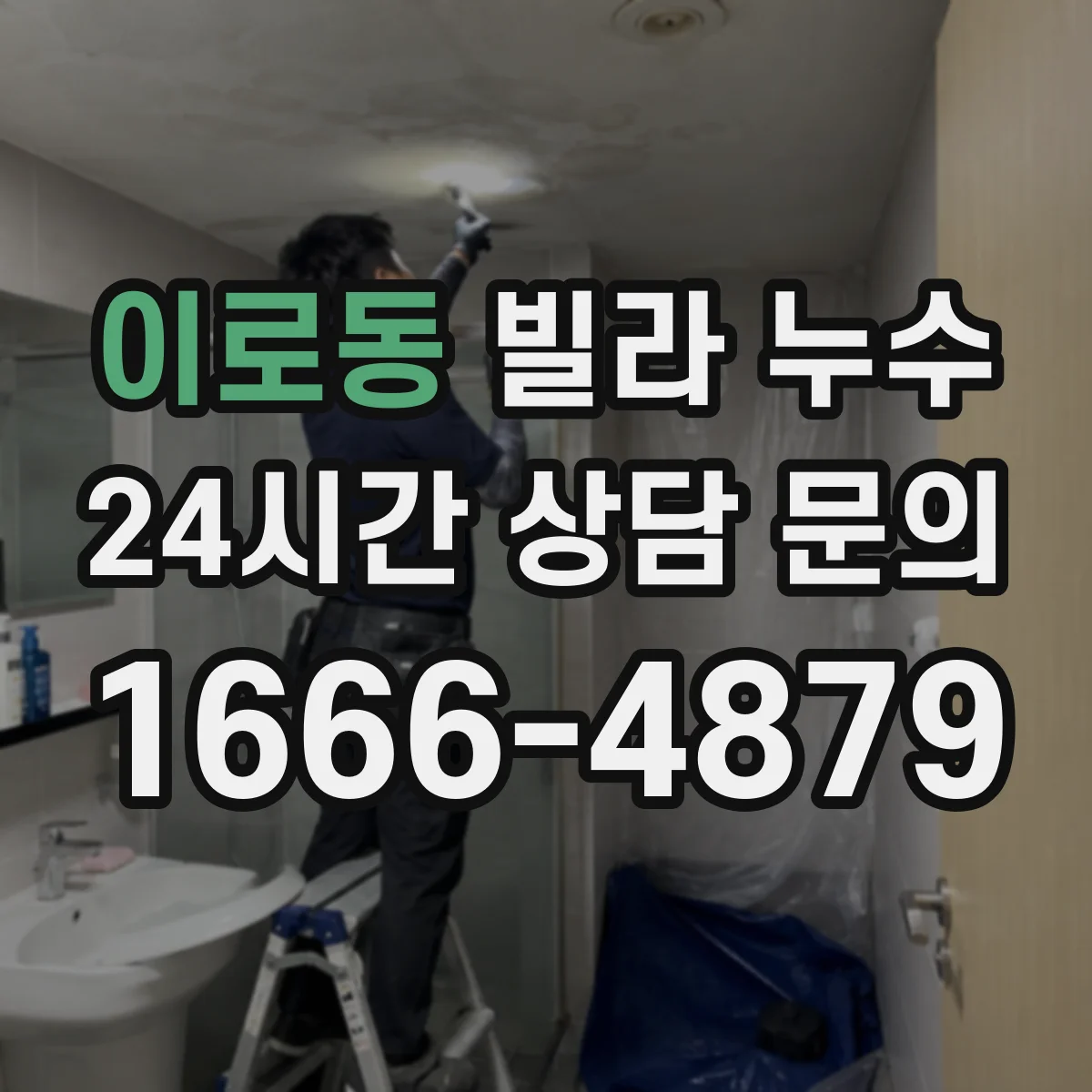 이로동 빌라 누수