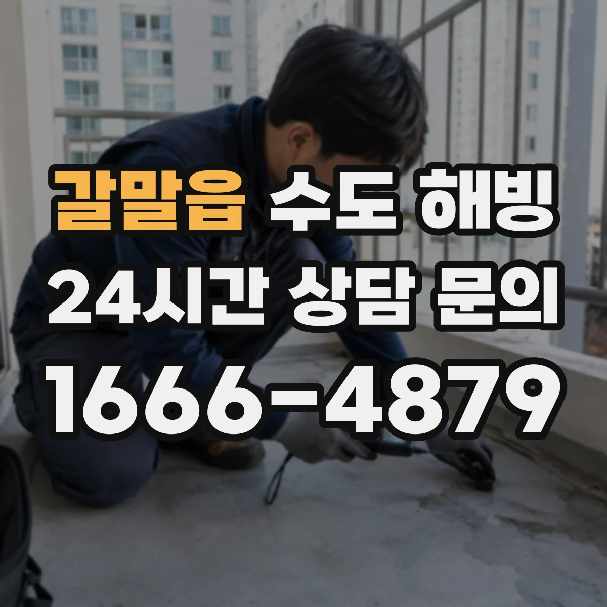 갈말읍 수도 해빙