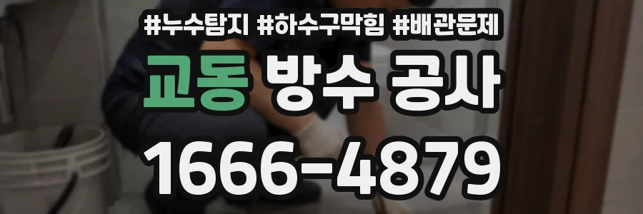 교동 방수 공사