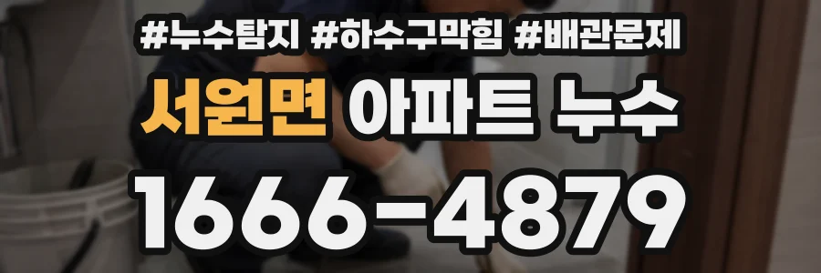 서원면 아파트 누수