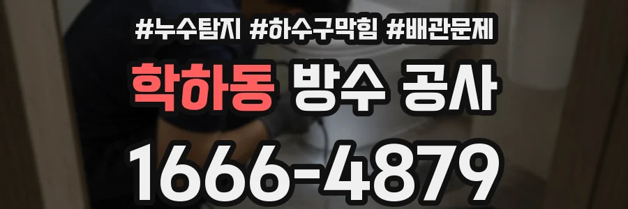 학하동 방수 공사