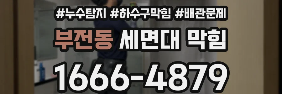 부전동 세면대 막힘