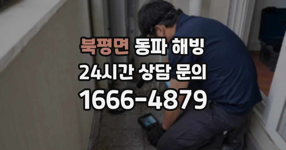 북평면 동파 해빙