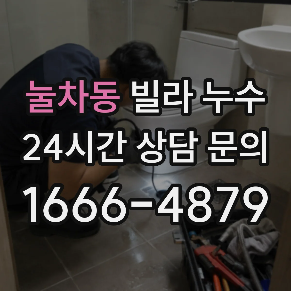 눌차동 빌라 누수