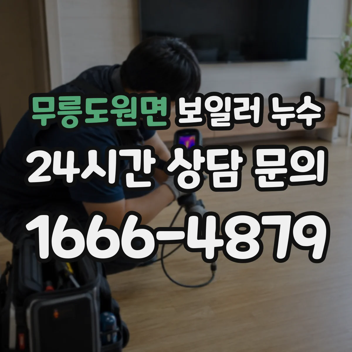 무릉도원면 보일러 누수