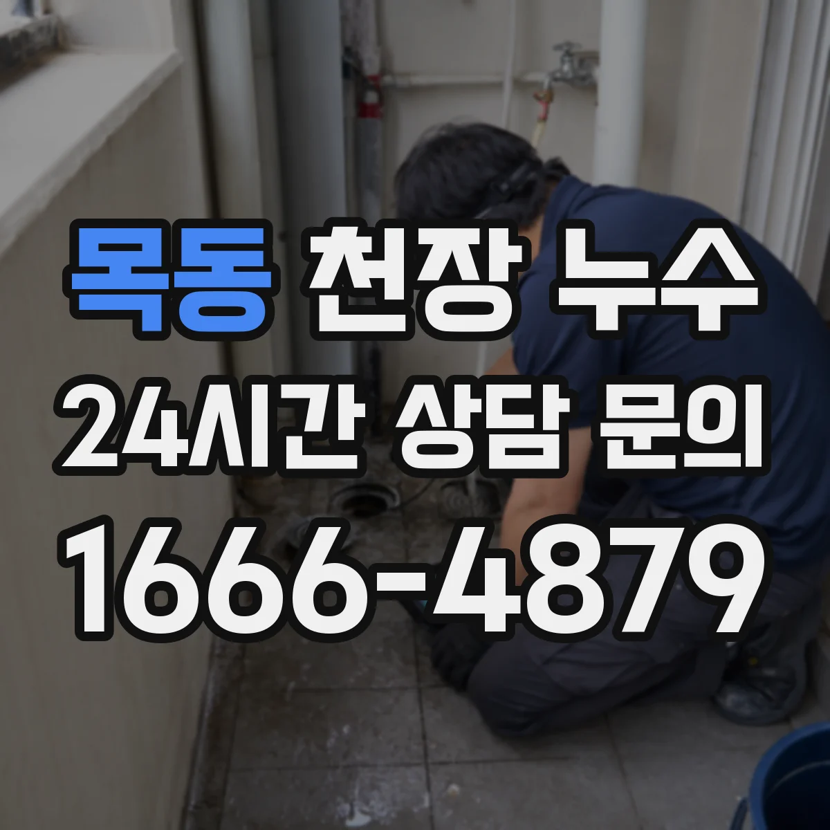 목동 천장 누수