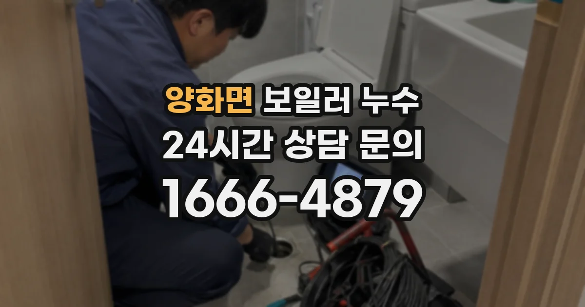 양화면 보일러 누수