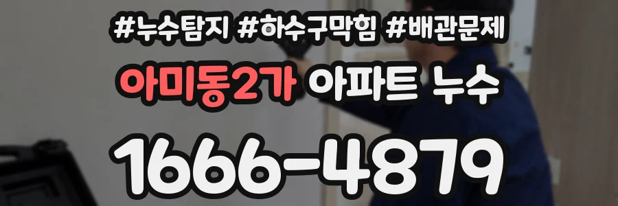 아미동2가 아파트 누수