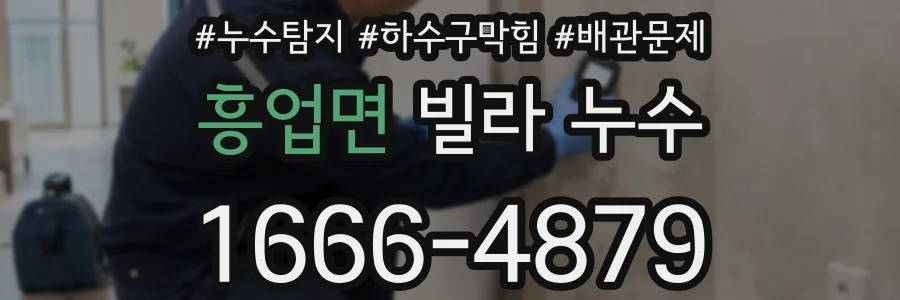 흥업면 빌라 누수