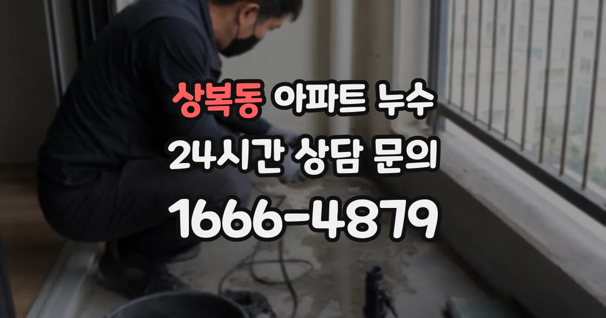 상복동 아파트 누수