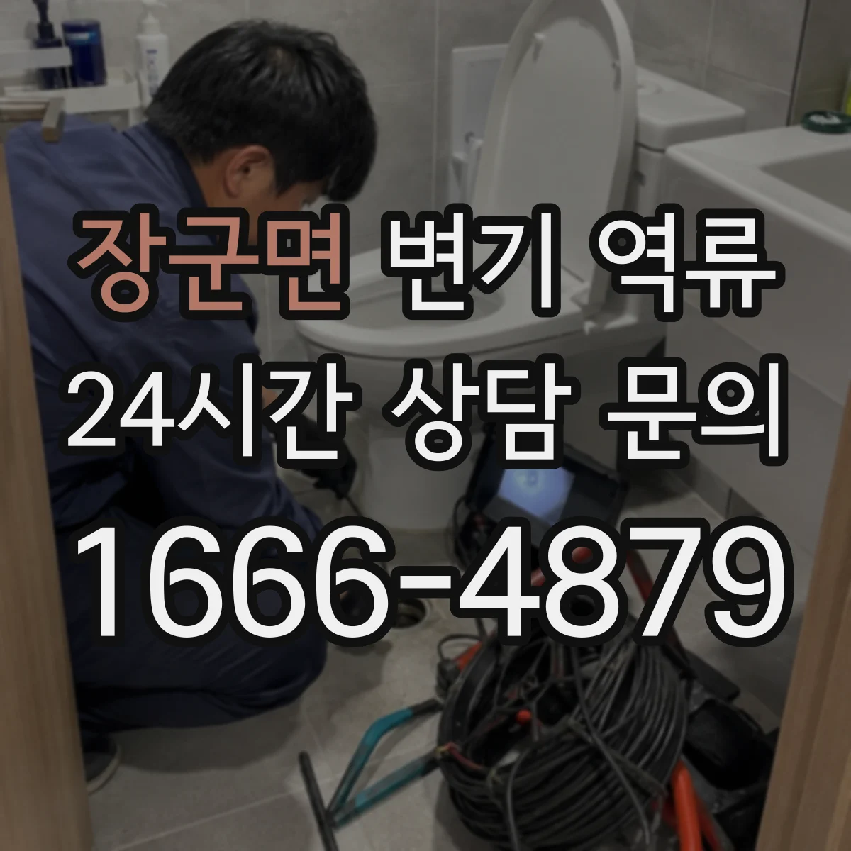 장군면 변기 역류