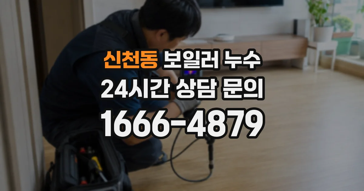 신천동 보일러 누수