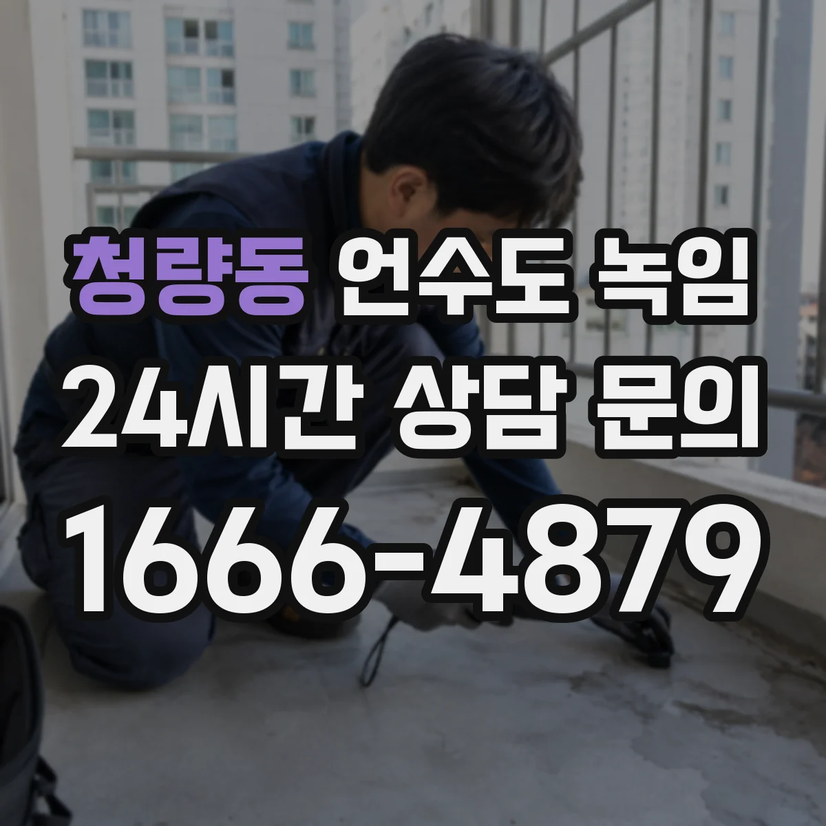 청량동 언수도 녹임