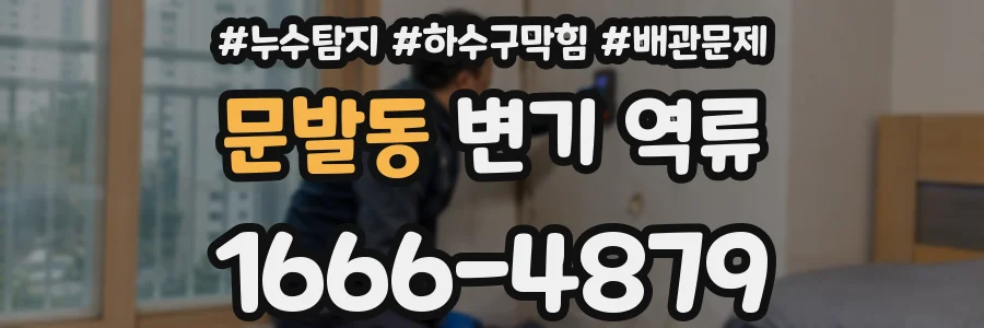 문발동 변기 역류