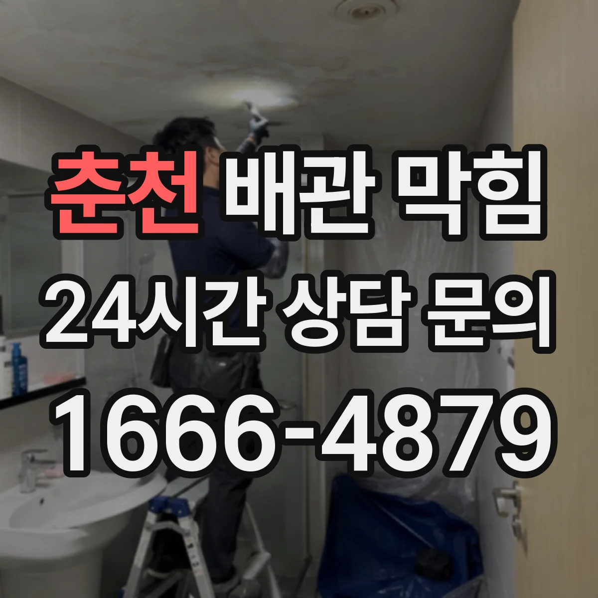 춘천 배관 막힘 하수구 냄새와 함께 생길 때 원인