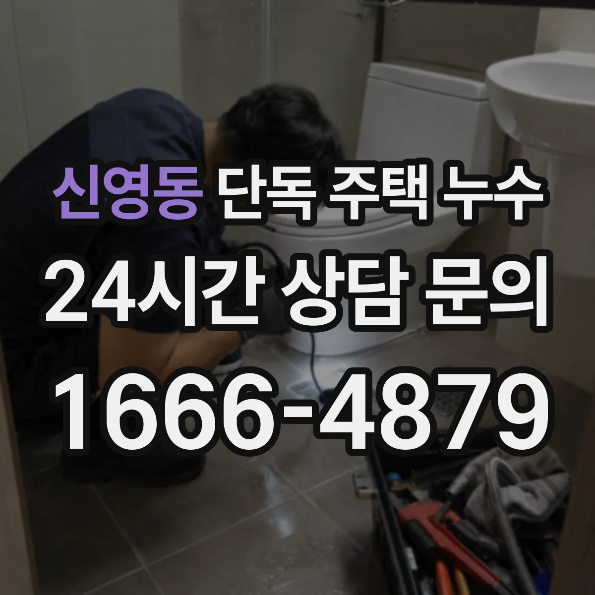 신영동 단독 주택 누수