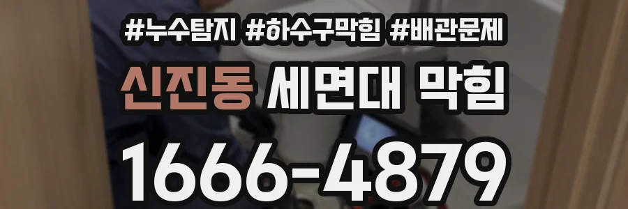 신진동 세면대 막힘