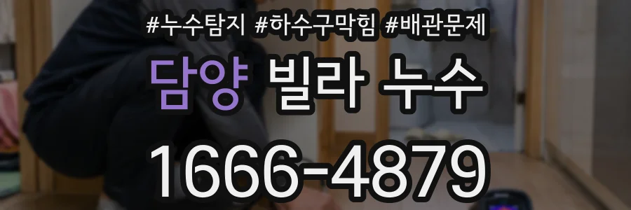 담양 빌라 누수