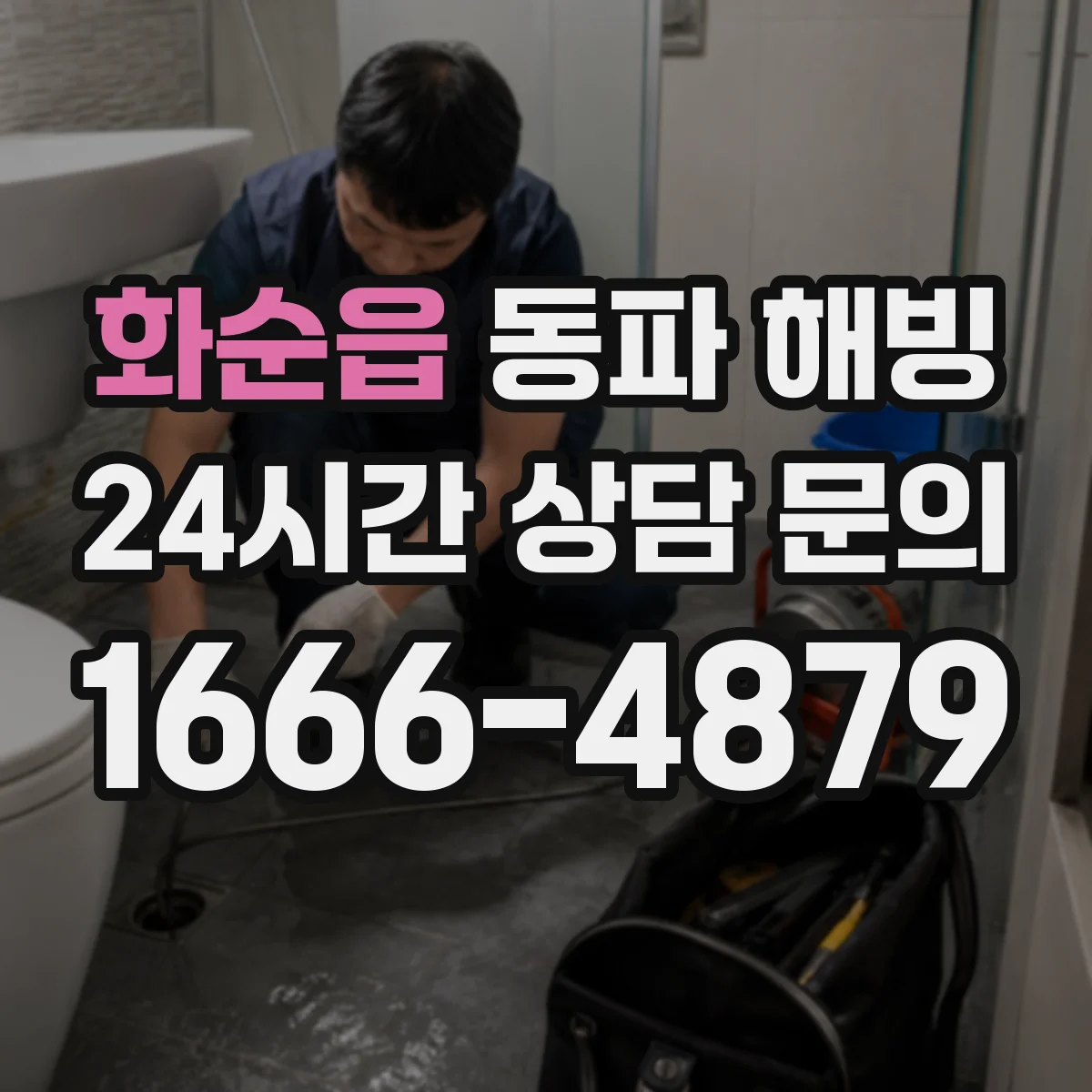 화순읍 동파 해빙
