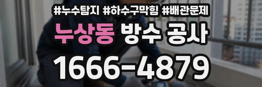 누상동 방수 공사