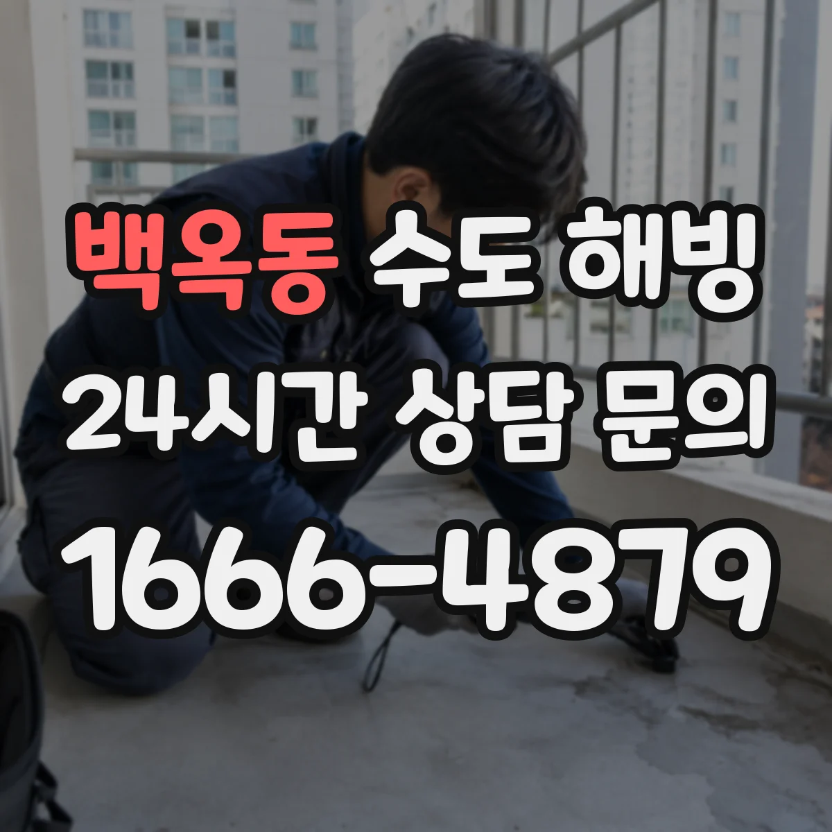 백옥동 수도 해빙