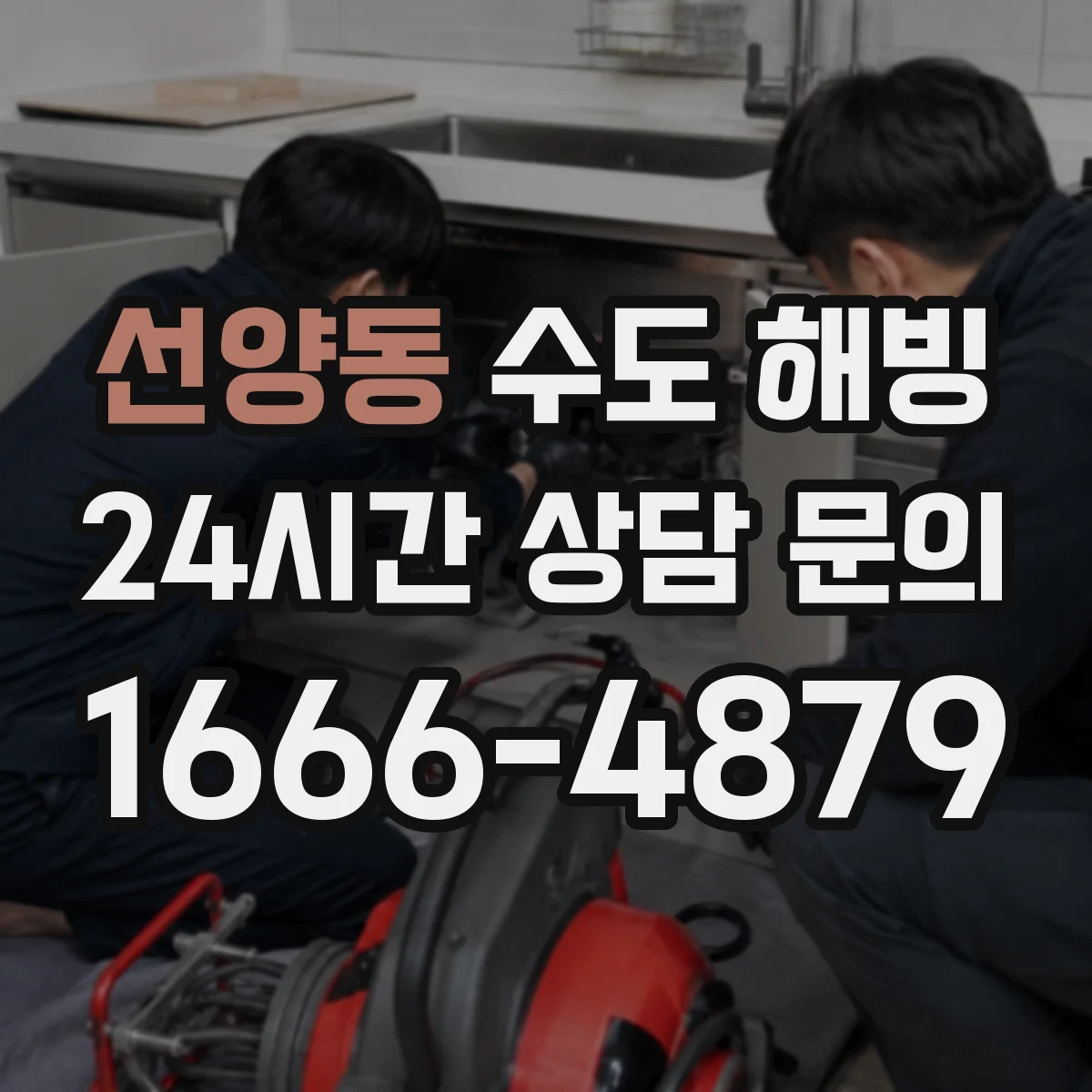 선양동 수도 해빙